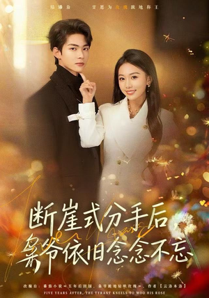 断崖式分手后，枭爷依旧念念不忘（66集）在线看到大结局