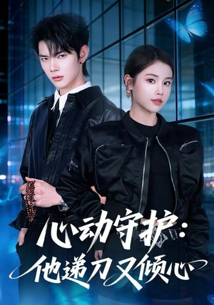 心动守护：他递刀又倾心（62集）短剧视频分享