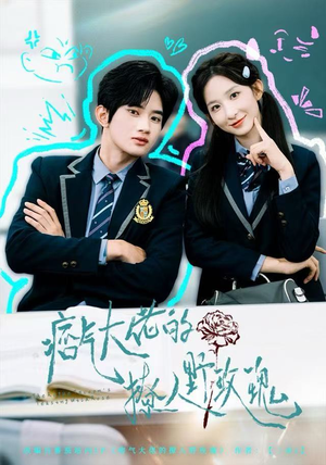 痞气大佬的撩人野玫瑰（80集）在线看免费版