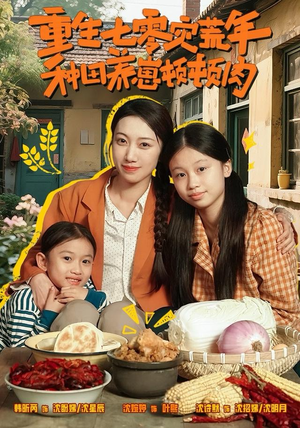 重生七零灾荒年，种田养崽顿顿肉（63集）热播短剧分享