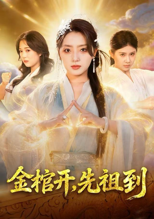 金棺开，先祖到（68集）好看又上头短剧