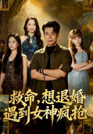 救命，想退婚遭到女神疯抢（79集）短剧太精彩