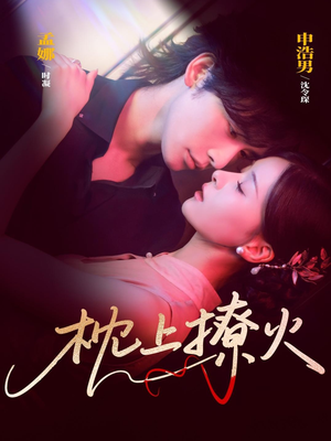 枕上撩火（80集）古装短剧热播