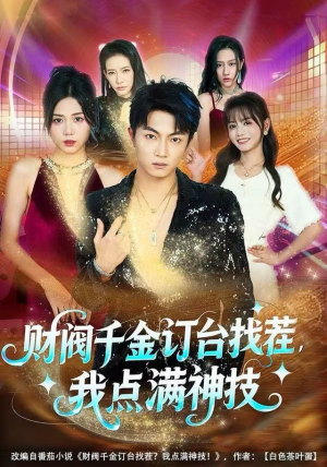 财阀千金订台找茬,我点满神技(80集) 财阀千金订台找茬,我点满神技(80集)好看的短剧来了