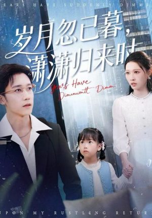 岁月忽已暮，潇潇归来时（100集）番茄短剧看全集