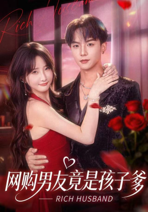 网购男友竟是孩子爹（82集）全网短剧抢先看