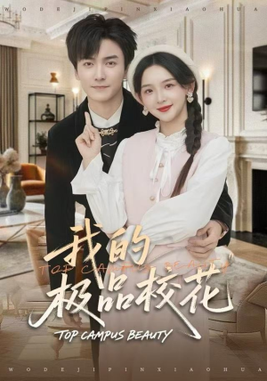 我的极品校花（80集）短剧全集免费