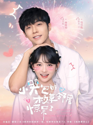 小哭包的校草邻居惊呆了（82集）最火短剧推荐