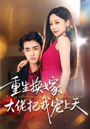 重生换嫁大佬把我宠上天（60集）爆火短剧抢先看