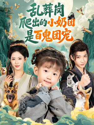 乱葬岗爬出的小奶团是百鬼团宠（85集）每天短剧分享