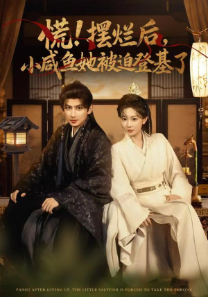 慌摆烂后小咸鱼她被迫登基了（74集）爆火短剧抢先看