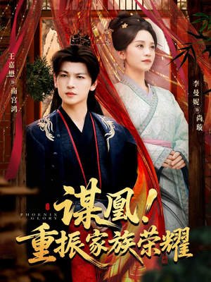 谋凰！重振家族荣耀（60集）免费在线看