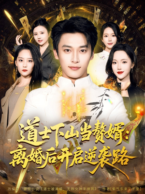 道士下山当赘婿：离婚后开启逆袭路（75集）第32集