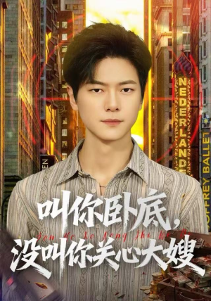 叫你卧底，没叫你关心大嫂（80集）短剧太好看