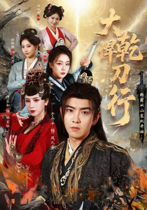 大乾悍刀行：称霸从山寨机开始（84集）在线播放