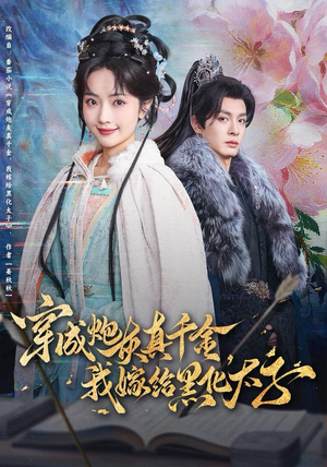 穿成炮灰真千金，我嫁给黑化太子（82集）评价怎么样