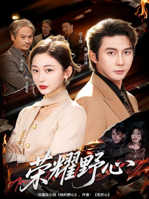 荣耀野心(60集) 荣耀野心(60集)全集免费