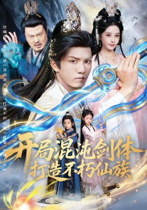 开局混沌剑体打造不朽仙族（80集）免费版