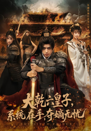 大乾六皇子系统在手夺嫡无忧（76集）每日短剧分享