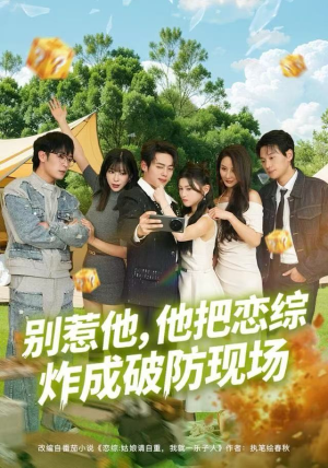 别惹他，他把恋综炸成破防现场（80集）精彩的短剧
