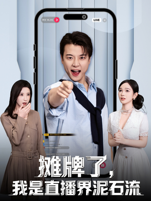 摊牌了，我是直播界泥石流（80集）热播短剧推荐