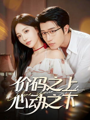 价码之上，心动之下（64集）短剧推荐来了