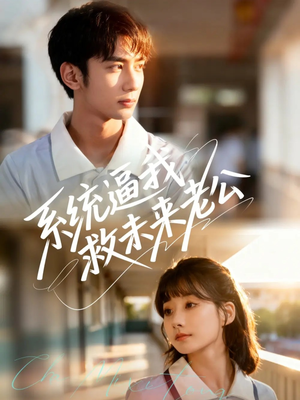 系统逼我救未来老公(60集) 系统逼我救未来老公(60集)热播短剧来袭