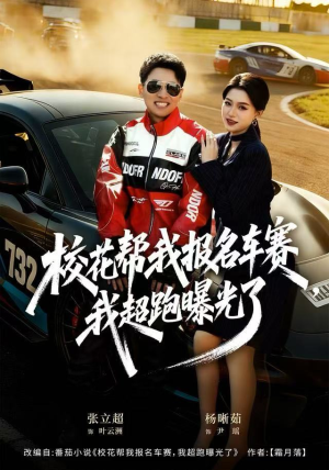 校花帮我报名车赛,我超跑曝光了(80集) 校花帮我报名车赛,我超跑曝光了(80集)不用花钱看全剧