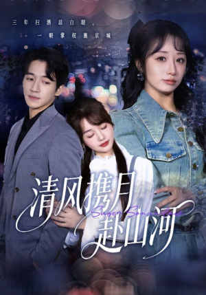 明月照我赴征程（75集）精彩的网络短剧