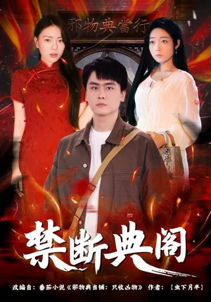 禁断典阁(73集) 禁断典阁(73集)热门短剧免费看