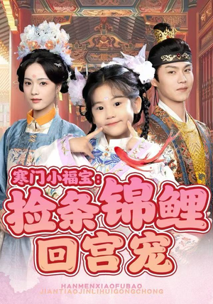 寒门小福宝：捡条锦鲤回宫宠（69集）免费看全集