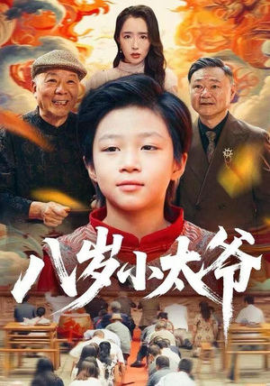 八岁小太爷（60集）分享好看的短剧