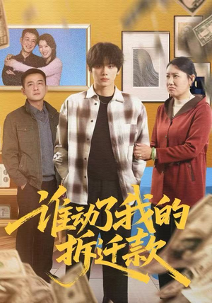 谁动了我的拆迁款（58集）在线观看