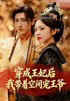 穿成王妃后，我带着空间宠王爷（61集）免费在线看