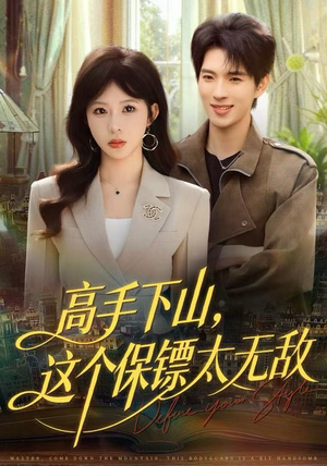 高手下山，这个保镖太无敌（80集）恋爱短剧分享