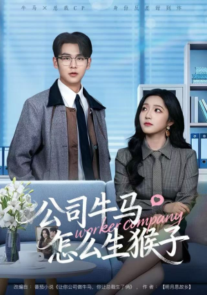 公司牛马怎么生猴子（80集）短剧精彩绝伦