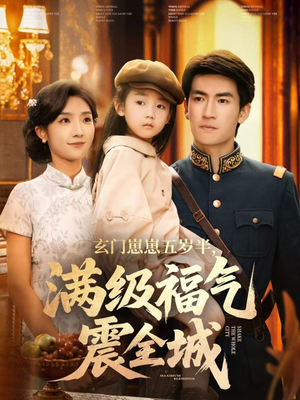 玄门崽崽五岁半，满级福气震全城（78集）经典回顾免费看