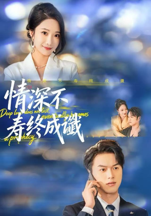 情深不寿终成谶（74集）80到100集