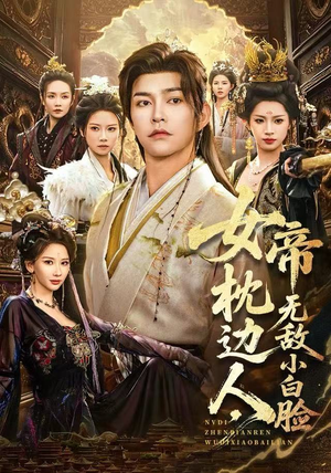 女帝枕边人，无敌小白脸（80集）热门短剧推荐