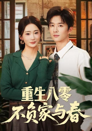 重生八零不负家与春（70集）短剧全集抢先看
