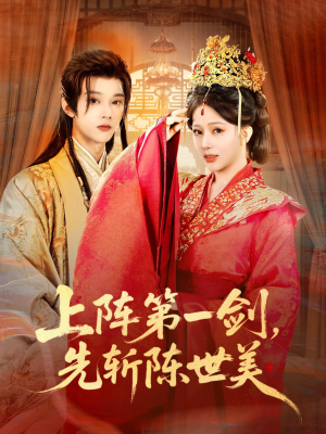 上阵第一剑先斩陈世美(63集) 上阵第一剑先斩陈世美(63集)热门短剧免费看