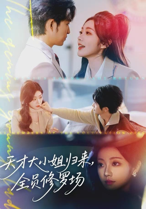 天才大小姐归来，全员修罗场（60集）热门短剧追不停
