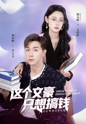 这个文豪只想搞钱(82集) 这个文豪只想搞钱(82集)短剧抢先看