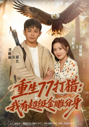 重生77打猎：我有超级金雕分身（81集）排行榜前十短剧