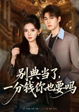 别典当了，一分钱你也要吗（60集）一起追生活短剧