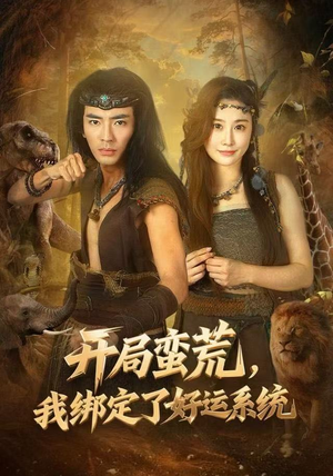 开局蛮荒，我绑定了好运系统（80集）超好看古装短剧