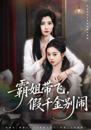 霸姐带飞，假千金别闹（84集）观看软件