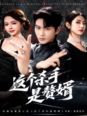 这个杀手是赘婿（81集）短剧推荐来了