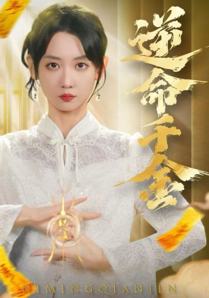 逆命千金（55集）集免费看短剧