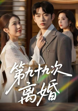 第九十九次离婚（76集）每日分享短剧